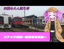 【雑談車窓動画・四国めたん誕生祭2025】スナック四国へようこそ【VOICEVOX車窓】