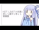 【第11回ひじき祭】HOT LIMITの衣装に使える漢字を考える琴葉葵【VOICEROID劇場】