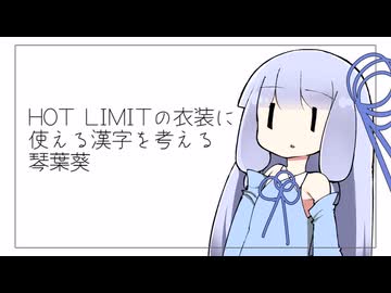 【第11回ひじき祭】HOT LIMITの衣装に使える漢字を考える琴葉葵【VOICEROID劇場】