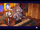 鬼隠し / 夕茶 feat.ROSE
