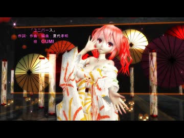 【なつき杯】【MMD】【250821】 ユニバース Tda式改変 重音テト Japanese Kimono Style 【カメラモーション改変版配布】