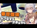 【香豆珈琲 グアテマラ】小春六花とコーヒーブレイク