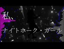 【夢ノ結唱 POPY】ナイトホーク・ガール【ボカコレ2025夏ルーキー】
