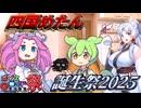 【四国めたん誕生祭2025】プレゼントの癖が強すぎる四国めたん誕生日会【第11回ひじき祭】【VOICEVOX劇場】※下ネタ注意
