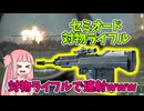 【BF2042】対物ライフルを敵車両に撃ちまくる琴葉茜!!!ストーリー584