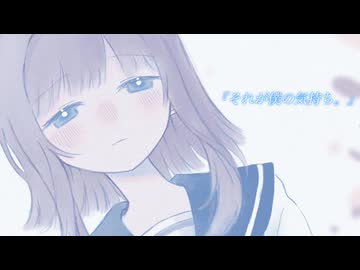 『それが僕の気持ち。』 / feat.宮舞モカ