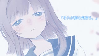 『それが僕の気持ち。』 - feat.宮舞モカ のサムネイル