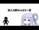 【第11回ひじき祭】犯人な葵ちゃんから一言【VOICEROID劇場】