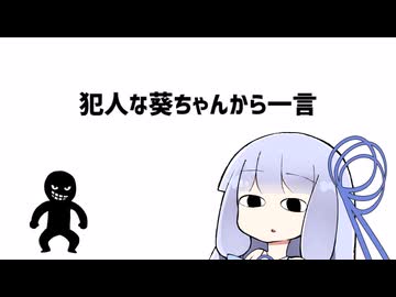 【第11回ひじき祭】犯人な葵ちゃんから一言【VOICEROID劇場】
