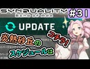 【シンデュアリティ】No.31　8月アップデートの確認・前編【SYNDUALITY Echo of Ada】