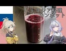 ロシア料理・カンポット[結月ゆかり・春日部つむぎ]