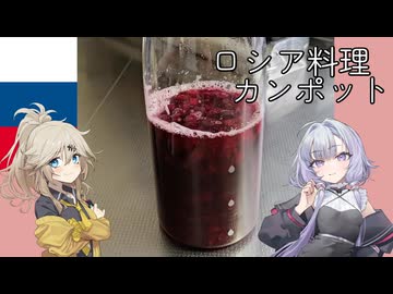 ロシア料理・カンポット[結月ゆかり・春日部つむぎ]