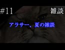 〔雑談　第十一回〕アラサーの近頃の話