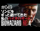【ゲーム実況】ゾンビをずっと避けてきた私のバイオハザード【BIOHAZARD RE:4】#049