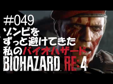 【ゲーム実況】ゾンビをずっと避けてきた私のバイオハザード【BIOHAZARD RE:4】#049