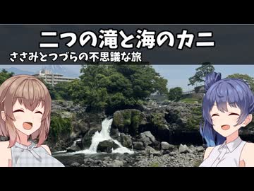 二つの滝と海のカニ