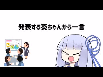 【第11回ひじき祭】発表する葵ちゃんから一言【VOICEROID劇場】