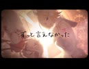 ずっと言えなかった。feat.鳴花ヒメ 鏡音リン【八神Ｐ】