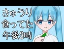 きゅうり食ってた午後3時 feat.初音ミク