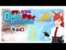 【#Corekeeper】ナツとOdenがゆくCOREKEEPER　その４３