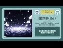 闇の華（Re）【DL販売曲 | りょうB / Suno AI】
