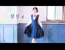 【このは】リリィ　踊ってみた【制服】