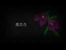 黒百合 feat.MAYU