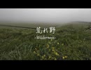 荒れ野 feat. 知声 / 卑屈と夕立