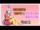 【第11回ひじき祭】お風呂待ちあかり　と　うんちくAIゆかり人形　その２