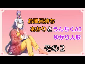 【第11回ひじき祭】お風呂待ちあかり　と　うんちくAIゆかり人形　その２