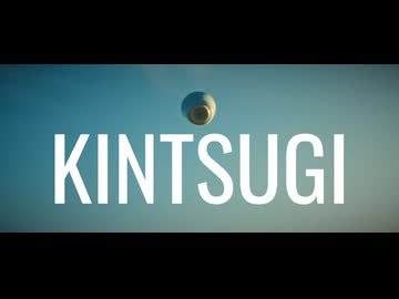 KINTSUGI feat.箱庭コト