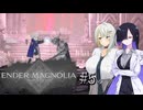 【ENDER_MAGNOLIA#5】顔が良い女とデカい詞音のマグノリア ～見覚えのある祭壇～【VOICEROID実況】