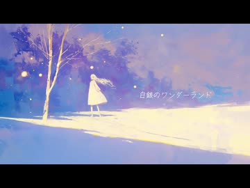 Jsicle「白銀のワンダーランド」feat. 初音ミク