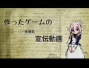 【宣伝動画】自主制作ゲームの紹介動画【IA】