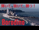 【WoWS：Borodino】#13 ガン縦狙撃要塞Borodino