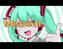 音声だけでお送りしますex
