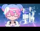 ギミギミ聖域 / ナナヲアカリ