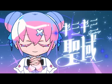 ギミギミ聖域 / ナナヲアカリ
