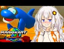 【マリオカートワールド】ずなあああカートワールド #3 【VOICEROID実況プレイ】