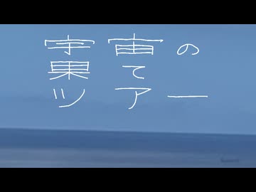 宇宙の果てツアー / 初音ミク、足立レイ