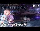【ELDEN RING NIGHTREIGN】茜・葵・ゆかりのマルチレイン【VOICEROID実況プレイ】#12