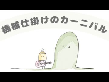 機械仕掛けのカーニバルfeat.知声/SugarG【ボカコレ2025夏ルーキーランキング参加曲】