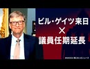 ◆ビル・ゲイツ来日 × 議員任期延長 意外な？共通点