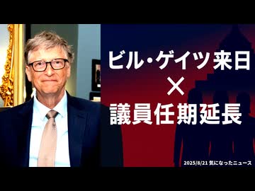 ◆ビル・ゲイツ来日 × 議員任期延長 意外な？共通点
