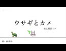 ウサギとカメ feat.初音ミク/彩少