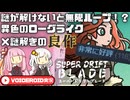 【SuperDriftBlade】ひたすら仲間を見捨てて先へ進む謎解きゲー【VOICEROID実況】
