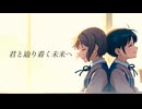 君と辿り着く未来へ / feat.宮舞モカ&重音テト