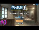 【空の軌跡 the 1st】発売前に公式HP、PVで大興奮する男。【part0】