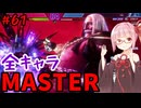 【スト6】いきいきと全キャラマスターを目指すアカネちゃん Part61「JP その4」【VOICEROID実況】【琴葉姉妹】