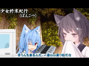 少女終末紀行（ぽんこつ）_02